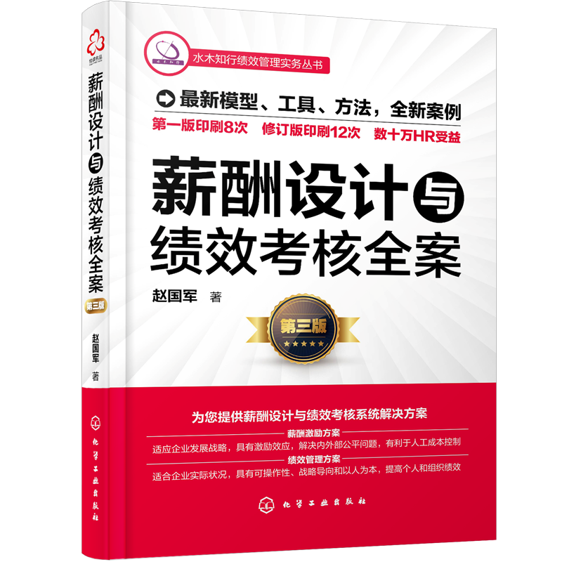 《薪酬设计与绩效考核全案》（修订版）目录