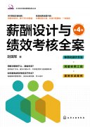 《薪酬设计与绩效考核全案》第四版出版发行
