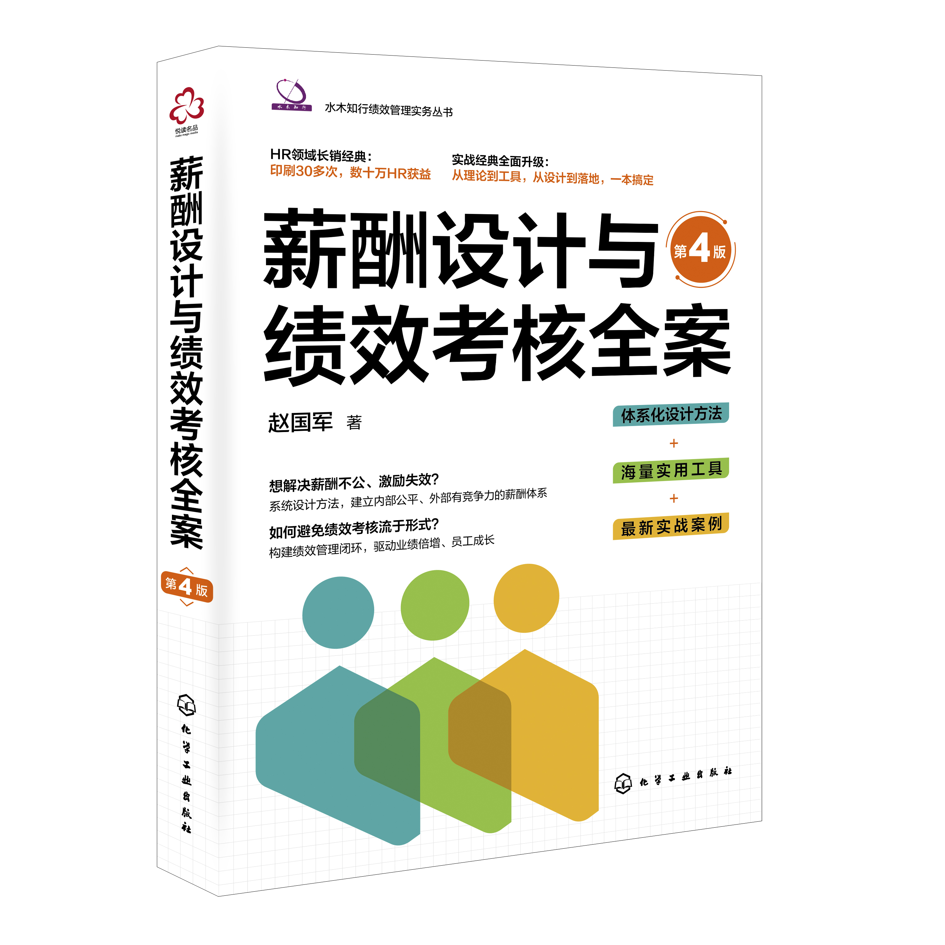 《薪酬设计与绩效考核全案》第四版前言