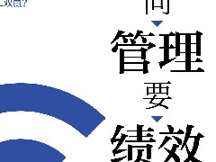 管理的红与黑