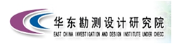 华东勘察设计院