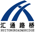 汇通路桥
