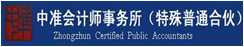 中准会计师