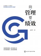 《向管理要绩效》推荐序——清华大学张勉老师